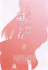 (COMIC1☆4) [S-FORCE] Toaru Kamen no Seiteki-Izon (Amagami) (JP)-[S-FORCE (武将武)] とある仮面の性的依存 (アマガミ)