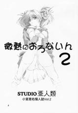 [STUDIO AJINRUI (Komuro Keisuke)] Binetsu ni oronain 2 (Tokimeki Memorial)-[STUDIO亜人類 (小室恵佑)] 微熱におろないん2 (ときめきメモリアル)