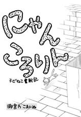 (C68) [RACK&PINION (Iogi Juichi)] Nyan Kororin-(C68) [RACK&PINION (井荻寿一)] にゃんころりん