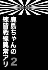 (SC2016 Winter) [ciaociao (Araki Kanao)] Kashima-chan no Renshuu Sensen Ijou Ari 2 (Kantai Collection -KanColle-)-(サンクリ2016 Winter) [ciaociao (あらきかなお)] 鹿島ちゃんの練習戦線異常アリ2 (艦隊これくしょん -艦これ-)