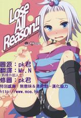(C83) [ETC X ETC (Hazuki)] Lose All Reason!! (Pokemon) [Chinese] [萌會漢化組]-(C83) [ETC X ETC (はづき)] Lose All Reason!! (ポケモン) [中国翻訳]