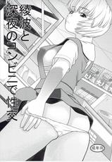 [Studio Wallaby (Niiruma Kenji)] Ayanami to Shinya no Conveni de Seikou (Neon Genesis Evangelion)-[スタジオ・ワラビー (にいるまけんじ)] 綾波と深夜のコンビニで性交 (新世紀エヴァンゲリオン)