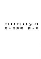 [Hideki Nonomura] Nonoya 2-