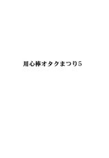 [Otaku no Youjinbou] Youjinbou Otaku Matsuri 5-[オタクの用心棒] 用心棒オタクまつり5