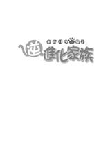 (C78) [UROBOROS (Utatane Hiroyuki) &amp; MunchenGraph] Kirubara Henzin! Gyakushinka Kazoku (Anyamaru Tantei Kiruminzuu)-(C78) (同人誌) [UROBOROS (うたたねひろゆき) &amp; MunchenGraph] キルバラ変珍！ 逆進化家族 (あにゃまる探偵 キルミンずぅ )