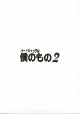 (C79) [Yukimi Honpo (Asano Yukino)] Heart Catch wa Boku no Mono 2 (Heart Catch Precure!)-(C79) (同人誌) [ゆきみ本舗 (あさのゆきの)] ハートキャッチは僕のもの 2 (ハートキャッチプリキュア！)