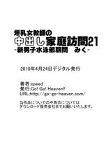 [Go! Go! Heaven!!] Bakunyu Onnakyoshi no nakadashi katei homon 21-[Go! Go! Heaven!!] 爆乳女教師の中出し家庭訪問21 -新男子水泳部顧問 みく2-