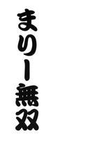 (COMIC1☆5) [UROBOROS (Utatane Hiroyuki)] Mari Musou (Ano Hi Mita Hana no Namae wo Bokutachi wa Mada Shiranai)[duanda翻譯]-