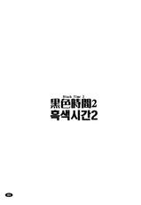 (C78) [Hakueki Shobou (A-Teru Haito)] Kuroiro Jikan 2 (K-ON!) [Korean]-(C78) [白液書房 (A輝廃都)] 黒色時間2 (けいおん！) [韓国翻訳]