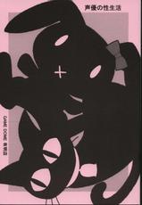[GAME DOME] Seiyuu no Sei-seikatsu(Pink) (Original)-[GAME DOME] 声優の性生活(ピンク) (オリジナル)