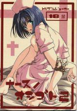 (C60) [Triple Joker (Araiguma, Nanarensou Big Magnum)] Nurse no Oshigoto 2 (Night Shift Nurses)-(C60) [とりぷるじょーかー (あらいぐま, 七連装ビッグマグナム)] ナースノオシゴト2 (夜勤病棟)