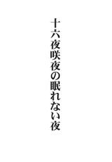 (Air Reitaisai 08) [Avion Village (Johnny)] Izayoi Sakuya no Nerenai Yoru (Touhou Project)-(例大祭8) [アビオン村 (ジョニー)] 十六夜咲夜の眠れない夜 (東方)