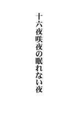 (Air Reitaisai 08) [Avion Village (Johnny)] Izayoi Sakuya no Nerenai Yoru (Touhou Project) [English]-(エア例大祭 08) [アビオン村] 十六夜咲夜の眠れない夜 (東方) [英訳]