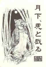 [Kurai Mori no Soko de] Gekka, Tora to Tawamuru (Original)-[昏い森の奥底で] 月下、虎と戯る (オリジナル)