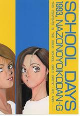 [Nazo no Yoiko dan] SCHOOL DAYS-[謎の良い子団] SCHOOL DAYS