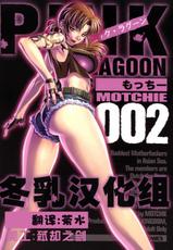 [冬乳汉化组][Motchie Kingdom]Pink Lagoon 002(BlackLagoon)(chinese)-