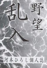 (C51) [Yabougumi (Kawamoto Hiroshi)] Yabou Rannyuu (Various)-(C51) [野望組 (河本ひろし)] 野望乱入 (よろず)