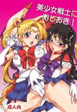 (C80) [Kurione-sha (YU-RI)] Bishoujo Senshi ni Oshioki! (Sailor Moon) [Digital]-(C80) [くりおね社 (YU-RI)] 美少女戦士におしおき！ (セーラームーン) [DL版]