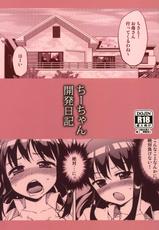(COMITIA97) [Muchakai] Chii-chan Kaihatsu Nikki (Original)-(コミティア97) [夢茶会] ちーちゃん開発日記 (オリジナル)