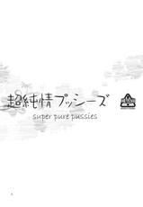(C80) [Kensoh Ogawa (Fukudahda)] Chou Junjou Pussies | Super Pure Pussies (Ano Hi Mita Hana no Namae o Boku-tachi wa Mada Shiranai) [English] {doujin-moe.us}-(C80) [ケンソウオガワ (フクダーダ)] 超純情プッシーズ (あの日見た花の名前を僕達はまだ知らない。) [英訳]