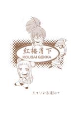 [Koubai Gekka (Kouno Mizuho)] Kuro-chan no Miracle Daisakusen (Demonbane)-[紅梅月下 (紅野瑞穂)] 九郎ちゃんのミラクル大作戦 (デモンベイン)