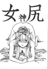 [Marukiri Plan (Kiryuu Reia)] Aan Megami-sama Vol.4 Shiri (Oh My Goddess!)-[マルキリプラン (桐生れいあ)] ああん女神さまVol.4 女神尻 (ああっ女神さまっ)