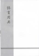 (C79) [Nejima Kikougen] Tai&#039;iku Yougu  (D.C.II ～Da Capo II～)-(C79) [ねじまきこうげん] 体育用具(D.C.II～ダ・カーポII～)