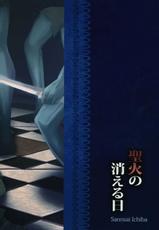 (C81) [Sansai Ichiba (Gotou Shake)] Seika no Kieru Hi (Mabinogi)-(C81) [サンサイイチバ (後藤しゃけ)] 聖火の消える日 (マビノギ)