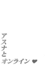 (C82) [Mugenkidou A (Tomose Shunsaku)] Asuna to Online (Sword Art Online) [Korean]-(C82) [無限軌道A (トモセシュンサク)] アスナとオンライン (ソードアート・オンライン) [韓国翻訳]