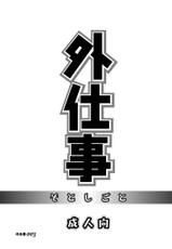 (C71) [Takasegumi (Takase Tsukasa)] Soto Shigoto-(C71) [高瀬組 (高瀬司)] 外仕事