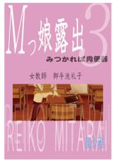 [Fuuga] M-kko Roshutsu ~ Mitsukareba Nikubenki ~ 3-[風☆雅] Mッ娘露出～みつかれば肉便器～3