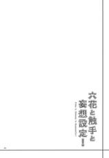(C83) [Coffee Maker (TEL)] Rikka to Shokushu to Mousou Settei! (Chuunibyou Demo Koi ga Shitai!) [Chinese] [CE家族社汉化]-(C83) [こーひーめーかー (TEL)] 六花と触手と妄想設定！ (中二病でも恋がしたい！) [中国翻訳]