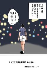 [Takemama Iinkai] Takemama no Onsen Funtouki Kanzenban [Digital]-[タケママ委員会] タケママの温泉奮闘記 完全版 [DL版]