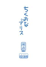 (Reitaisai 10) [Homuraya★Pleiades (Homura Subaru)] Chikuona Alice (Touhou Project)-(例大祭10) [ほむら屋★プレアデス (焔すばる)] ちくおなアリス (東方Project)