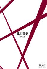 (C84) [Himura Nyuugyou (Himura Kiseki)] Yuuzai Shouko Bukken 5-gou (Hataraku Maou-sama!) [Chinese] [空気系☆漢化]-(C84) [比村乳業 (比村奇石)] 有罪証拠物件五号 (はたらく魔王さま!) [中国翻訳]