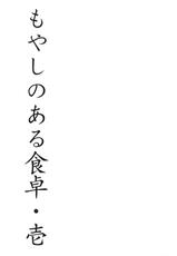 (C83) [METALLTANZ (Tetsumi)] Moyashi no Aru Shokutaku 1 (Senran Kagura)-(C83) [メタルタンツ (哲美)] もやしのある食卓・壱 (閃乱カグラ)