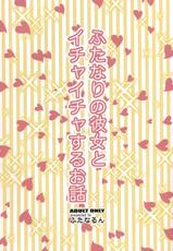 (Futaket 8) [Futanarun (Kurenai Yuuji)] Futanari no Kanojo to Ichaicha Suru Hanashi [Russian]-(ふたけっと8) [ふたなるん (紅ゆーじ)] ふたなりの彼女とイチャイチャする話 [ロシア翻訳]