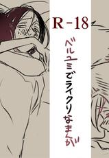 [HSU] Raikuru in Beruyumi (Shingeki no Kyojin)-[スウ] ベルユミでライクリなエロ漫画 (進撃の巨人)