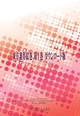 [LEUCOJUM (Habutae Kyusetsu)] Touhou Daretoku Emaki Dai 1 Kan Download Ban (Touhou Project) [Digital]-[LEUCOJUM (羽双重毬雪)] 東方誰得絵巻 第1巻 ダウンロード版 (東方Project) [DL版]