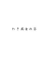 (C84) [An-Arc (Hamo)] Waki Miko no Utage (Touhou Project) [Chinese] [CE家族社]-(C84) [アンアーク (はも)] わき巫女の宴 (東方Project) [中国翻訳]