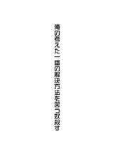 [Invulnerability (Oshiro)] Ore no Kangaeta Ichiban Kantan na Kaiketsu Houhou o Warau Yatsu Korosu (Shingeki no Kyojin) [Digital]-[invulnerability (御城)] 俺の考えた一番簡単な解決方法を笑う奴殺す (進撃の巨人) [DL版]