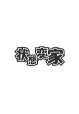 [Joutai Henka] Henkaya Honpo 4-[状態変家] 変化屋本舗4