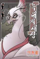(Kemoket 2) [Mercuro (ri suou)] Rougun no Tori (Kung Fu Panda 2) [Korean]-( けもケット2) [ま～きゅろ (李子昴)] 狼群の鳥籠 (カンフー・パンダ2) [韓国翻訳]