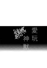 (SUPER22) [Contrast, High (Himiya)] Aigan Shinjuu (Hoozuki no Reitetsu) [Thai ภาษาไทย]-(SUPER22) [コントラストハイ (氷宮)] 愛玩神獣 (鬼灯の冷徹) [タイ翻訳]