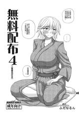 (C83) [Futanarun (Kurenai Yuuji)] Muryou Haifu 4 [Yae-chan Tsuika Mission][Chinese]【姨妈君个人汉化】-[ふたなるん (紅ゆーじ)] 無料配布4【八重ちゃん追加ミッション】[汉化]