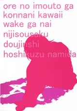 (COMIC1☆8) [†NIL† (Fujibayashi Haru)] Hoshikuzu Namida 3 (Ore no Imouto ga Konna ni Kawaii Wake ga Nai) [Chinese] [final個人漢化]-(COMIC1☆8) [†NIL† (フジバヤシ春)] 星くず☆ナミダ3 (俺の妹がこんなに可愛いわけがない) [中国翻訳]