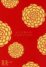 (Torilozi 5) [Ikujinashi no Fetishist] Yaotome no Chrysanthemum (Steins;Gate) [Korean] [Liberty Library]-(とりろじ5) [いくじなしのフェティシスト] 八乙女のクリサンセマム (Steins;Gate) [韓国翻訳]