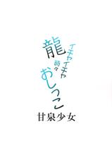 (C86) [Kansen Shoujo (Noto Kurumi)] Ryuu Ichaicha Tokidoki Oshikko (Kantai Collection -KanColle-)-(C86) [甘泉少女 (能都くるみ)] 龍イチャイチャ時々おしっこ (艦隊これくしょん -艦これ-)