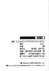 (C86) [S.S.L (Yanagi)] Hishokan Soudatsusen Kakko Kari (Kantai Collection -KanColle-)-(C86) [S.S.L (柳)] ヒショカンソウダツセンカッコカリ (艦隊これくしょん -艦これ-)