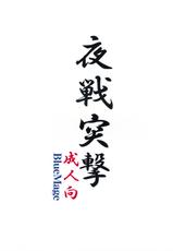(C84) [BlueMage (Aoi Manabu)] Yasen Totsugeki (Kantai Collection -KanColle-)-(C84) [BlueMage (あおいまなぶ)] 夜戦突撃 (艦隊これくしょん -艦これ-)